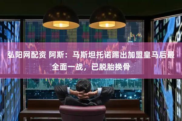 弘阳网配资 阿斯：马斯坦托诺踢出加盟皇马后最全面一战，已脱胎换骨
